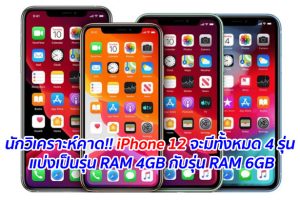 นักวิเคราะห์คาด!! iPhone 12 จะมีทั้งหมด 4 รุ่น แบ่งเป็นรุ่น RAM 4GB กับรุ่น RAM 6GB