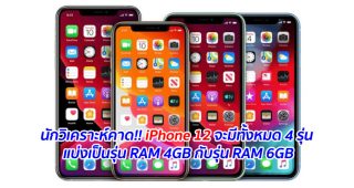 นักวิเคราะห์คาด!! iPhone 12 จะมีทั้งหมด 4 รุ่น แบ่งเป็นรุ่น RAM 4GB กับรุ่น RAM 6GB
