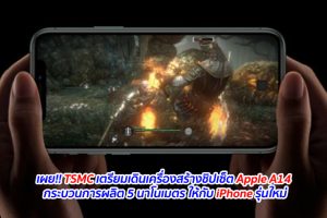 เผย!! TSMC เตรียมเดินเครื่องสร้างชิปเซ็ต Apple A14 กระบวนการผลิต 5 นาโนเมตร ให้กับ iPhone รุ่นใหม่