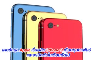 เผยข้อมูล Apple เริ่มผลิต iPhone 9 เดือนกุมภาพันธ์นี้ และจะเปิดตัวในเดือนถัดไป