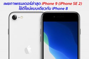 เผยภาพเรนเดอร์ล่าสุด iPhone 9 (iPhone SE 2) ใช้ดีไซน์แบบเดียวกับ iPhone 8