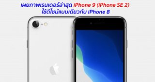เผยภาพเรนเดอร์ล่าสุด iPhone 9 (iPhone SE 2) ใช้ดีไซน์แบบเดียวกับ iPhone 8