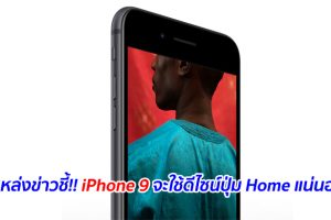 แหล่งข่าวชี้!! iPhone 9 จะใช้ดีไซน์ปุ่ม Home แน่นอน