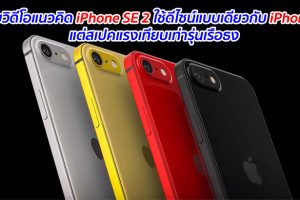 เผยวิดีโอแนวคิด iPhone SE 2 ใช้ดีไซน์แบบเดียวกับ iPhone 8 แต่สเปคแรงเทียบเท่ารุ่นเรือธง