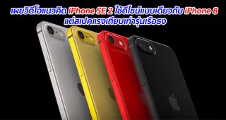 เผยวิดีโอแนวคิด iPhone SE 2 ใช้ดีไซน์แบบเดียวกับ iPhone 8 แต่สเปคแรงเทียบเท่ารุ่นเรือธง