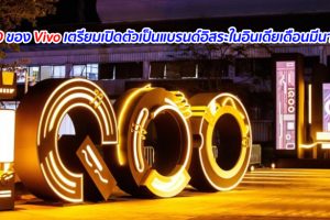 iQOO ของ Vivo เตรียมเปิดตัวเป็นแบรนด์อิสระในอินเดียเดือนมีนาคมนี้