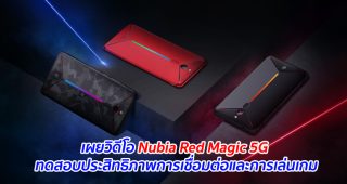 เผยวิดีโอ Nubia Red Magic 5G ทดสอบประสิทธิภาพการเชื่อมต่อและการเล่นเกม