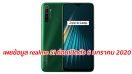 เผยข้อมูล realme 5i ก่อนเปิดตัว 6 มกราคม 2020