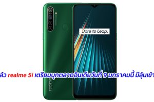 ยืนยันแล้ว realme 5i เตรียมบุกตลาดอินเดียวันที่ 9 มกราคมนี้ มีลุ้นเข้าไทยต่อ