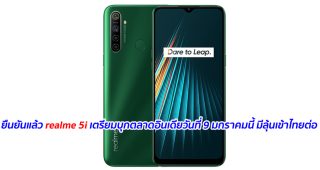 ยืนยันแล้ว realme 5i เตรียมบุกตลาดอินเดียวันที่ 9 มกราคมนี้ มีลุ้นเข้าไทยต่อ