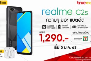 พบกับความคุ้มค่าที่ realme จัดให้ กับ realme C2s สมาร์ทโฟนสุดคุ้มมาพร้อมราคาสุดพิเศษ หาซื้อง่ายที่ 7-Eleven !!