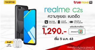พบกับความคุ้มค่าที่ realme จัดให้ กับ realme C2s สมาร์ทโฟนสุดคุ้มมาพร้อมราคาสุดพิเศษ หาซื้อง่ายที่ 7-Eleven !!