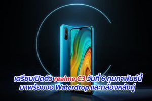 เตรียมเปิดตัว realme C3 วันที่ 6 กุมภาพันธ์นี้ มาพร้อมจอ Waterdrop และกล้องหลังคู่