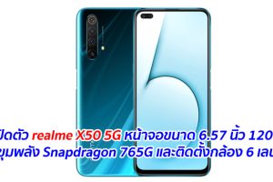 เปิดตัว realme X50 5G หน้าจอขนาด 6.57 นิ้ว 120Hz ขุมพลัง Snapdragon 765G และติดตั้งกล้อง 6 เลนส์