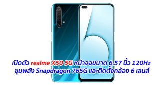 เปิดตัว realme X50 5G หน้าจอขนาด 6.57 นิ้ว 120Hz ขุมพลัง Snapdragon 765G และติดตั้งกล้อง 6 เลนส์