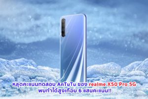 หลุดคะแนนทดสอบ AnTuTu ของ realme X50 Pro 5G พบทำได้สูงเกือบ 6 แสนคะแนน!!