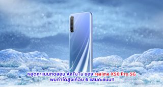 หลุดคะแนนทดสอบ AnTuTu ของ realme X50 Pro 5G พบทำได้สูงเกือบ 6 แสนคะแนน!!