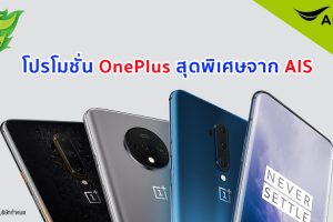 โปรโมชั่น OnePlus สุดพิเศษจาก AIS เริ่มต้นเพียง 8,990 บาท ตั้งแต่วันนี้ - 3 ก.พ.นี้