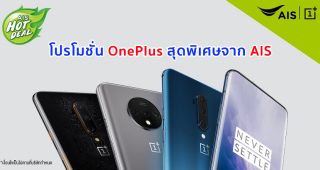 โปรโมชั่น OnePlus สุดพิเศษจาก AIS เริ่มต้นเพียง 8,990 บาท ตั้งแต่วันนี้ - 3 ก.พ.นี้