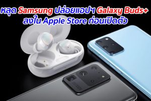 หลุด Samsung ปล่อยแอปฯ Galaxy Buds+ ลงใน Apple Store ก่อนเปิดตัว