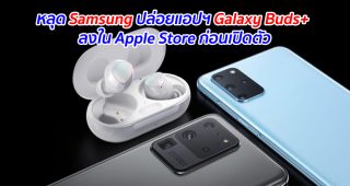หลุด Samsung ปล่อยแอปฯ Galaxy Buds+ ลงใน Apple Store ก่อนเปิดตัว