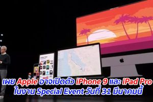 เผย Apple อาจเปิดตัว iPhone 9 และ iPad Pro ในงาน Special Event วันที่ 31 มีนาคมนี้