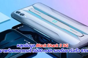 หลุดข้อมูล Black Shark 3 5G จะมาพร้อมแบตเตอรี่ 5000 mAh รองรับชาร์จเร็ว 65W