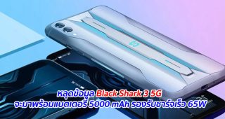 หลุดข้อมูล Black Shark 3 5G จะมาพร้อมแบตเตอรี่ 5000 mAh รองรับชาร์จเร็ว 65W