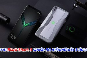 ประกาศ Black Shark 3 รองรับ 5G เตรียมเปิดตัว 3 มีนาคมนี้