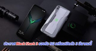 ประกาศ Black Shark 3 รองรับ 5G เตรียมเปิดตัว 3 มีนาคมนี้