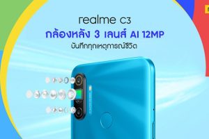 realme เตรียมเปิดตัวสมาร์ทโฟนสุดคุ้ม realme C3 “3 เลนส์ เกมแรง” พร้อมกิจกรรมสุดพิเศษต้อนรับเดือนแห่งความรักร่วมลุ้นเป็นเจ้าของก่อนใครเร็วๆ นี้!!