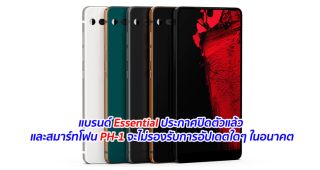 แบรนด์ Essential ประกาศปิดตัวแล้ว และสมาร์ทโฟน PH-1 จะไม่รองรับการอัปเดตใดๆ ในอนาคต