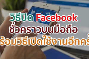 วิธีปิด Facebook ชั่วคราวบนมือถือ พร้อมวิธีการเปิดใช้งานบัญชีอีกครั้ง ทำตามง่าย ๆ มาดูกันเลย!