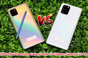 เปรียบเทียบ Samsung Galaxy Note 10 Lite และ Samsung Galaxy S10 Lite สเปคระดับแฟล็กชิป ราคาต่างกันไม่ถึงพัน รุ่นไหนดี รุ่นไหนเด่น มาดูกัน!