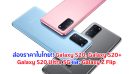 ส่องราคาในไทย!! Galaxy S20, Galaxy S20+, Galaxy S20 Ultra 5G และ Galaxy Z Flip เริ่มต้น 28,900 บาท เปิดจองครั้งแรก 14 ก.พ. 63 นี้
