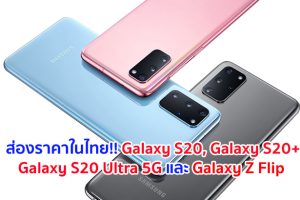 ส่องราคาในไทย!! Galaxy S20, Galaxy S20+, Galaxy S20 Ultra 5G และ Galaxy Z Flip เริ่มต้น 28,900 บาท เปิดจองครั้งแรก 14 ก.พ. 63 นี้