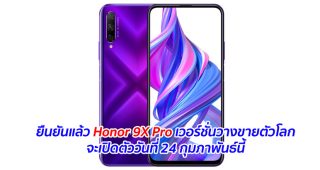 ยืนยันแล้ว Honor 9X Pro เวอร์ชั่นวางขายตัวโลกจะเปิดตัววันที่ 24 กุมภาพันธ์นี้