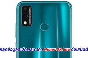 หลุดข้อมูลสเปค และราคา Honor 9X Lite ก่อนเปิดตัว