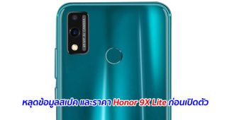 หลุดข้อมูลสเปค และราคา Honor 9X Lite ก่อนเปิดตัว