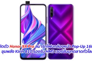 เปิดตัว Honor 9X Pro สมาร์ทโฟนกล้องหน้า Pop-Up 16MP ขุมพลัง Kirin 810 รองรับ HMS เวอร์ชั่นบุกตลาดทั่วโลก