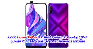 เปิดตัว Honor 9X Pro สมาร์ทโฟนกล้องหน้า Pop-Up 16MP ขุมพลัง Kirin 810 รองรับ HMS เวอร์ชั่นบุกตลาดทั่วโลก