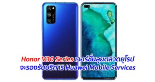 Honor V30 Series เวอร์ชั่นลุยตลาดยุโรป จะรองรับบริการ Huawei Mobile Services