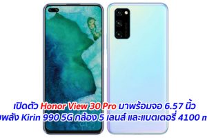 เปิดตัว Honor View 30 Pro มาพร้อมจอ 6.57 นิ้ว ขุมพลัง Kirin 990 5G กล้อง 5 เลนส์ และแบตเตอรี่ 4100 mAh