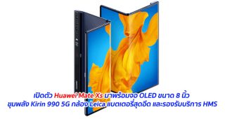 เปิดตัว Huawei Mate Xs มาพร้อมจอ OLED ขนาด 8 นิ้ว ขุมพลัง Kirin 990 5G กล้อง Leica แบตเตอรี่สุดอึด และรองรับบริการ HMS