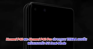 Huawei P40 และ Huawei P40 Pro ปรากฏบน TENAA ของจีน พร้อมรองรับ 5G Dual-Mode