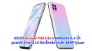 เปิดตัว Huawei P40 Lite มาพร้อมจอ 6.4 นิ้ว ขุมพลัง Kirin 810 ติดตั้งกล้องหลัง 48MP Quad