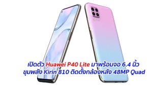 เปิดตัว Huawei P40 Lite มาพร้อมจอ 6.4 นิ้ว ขุมพลัง Kirin 810 ติดตั้งกล้องหลัง 48MP Quad