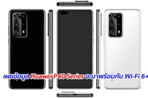 เผยข้อมูล Huawei P40 Series จะมาพร้อมกับ Wi-Fi 6+