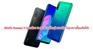 เปิดตัว Huawei Y7p ขุมพลัง Kirin 710F กล้อง 3 เลนส์ จอใหญ่ 6.39 นิ้ว แบตจุ 4000 mAh ในราคาเอื้อมถึงได้!