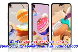 เปิดตัว LG K61, LG K51S และ LG K41S มาพร้อมจอ 6.5 นิ้ว กล้องหลัง 4 เลนส์ และแบตเตอรี่ 4000 mAh